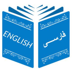 انگلیسی نوشتن برای مخاطب فارسی زبان